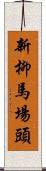 新柳馬場頭 Scroll