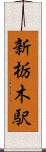 新栃木駅 Scroll