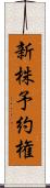 新株予約権 Scroll