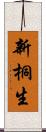 新桐生 Scroll