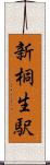 新桐生駅 Scroll