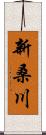 新桑川 Scroll