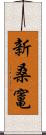 新桑竃 Scroll