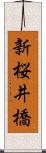 新桜井橋 Scroll