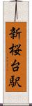 新桜台駅 Scroll