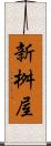 新桝屋 Scroll