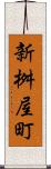 新桝屋町 Scroll