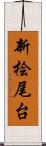 新桧尾台 Scroll