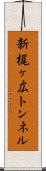 新梶ヶ広トンネル Scroll