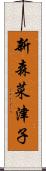 新森菜津子 Scroll