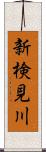 新検見川 Scroll
