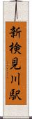 新検見川駅 Scroll