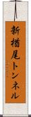 新楢尾トンネル Scroll
