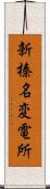 新榛名変電所 Scroll