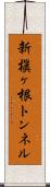 新槇ヶ根トンネル Scroll