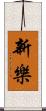 新樂 Scroll