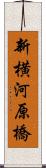 新横河原橋 Scroll