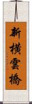 新横雲橋 Scroll