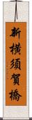 新横須賀橋 Scroll