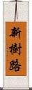 新樹路 Scroll