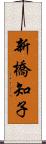 新橋知子 Scroll