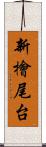 新檜尾台 Scroll