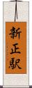新正駅 Scroll