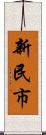 新民市 Scroll