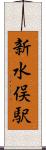 新水俣駅 Scroll