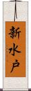 新水戸 Scroll