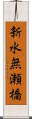 新水無瀬橋 Scroll