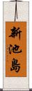 新池島 Scroll