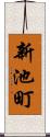 新池町 Scroll