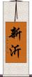 新沂 Scroll