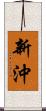 新沖 Scroll