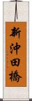 新沖田橋 Scroll