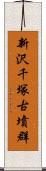 新沢千塚古墳群 Scroll