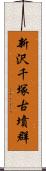 新沢千塚古墳群 Scroll