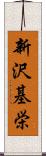 新沢基栄 Scroll