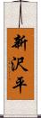 新沢平 Scroll