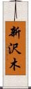 新沢木 Scroll
