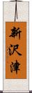 新沢津 Scroll