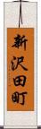 新沢田町 Scroll