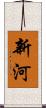 新河 Scroll