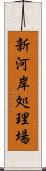 新河岸処理場 Scroll