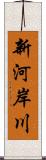 新河岸川 Scroll