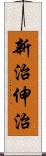 新治伸治 Scroll