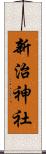 新治神社 Scroll