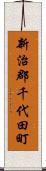 新治郡千代田町 Scroll