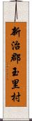 新治郡玉里村 Scroll